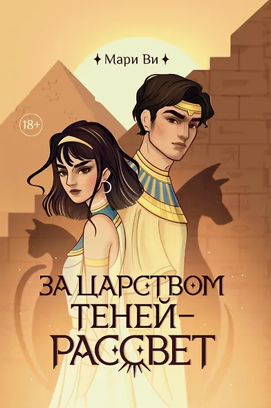 За царством теней - рассвет - фото 1