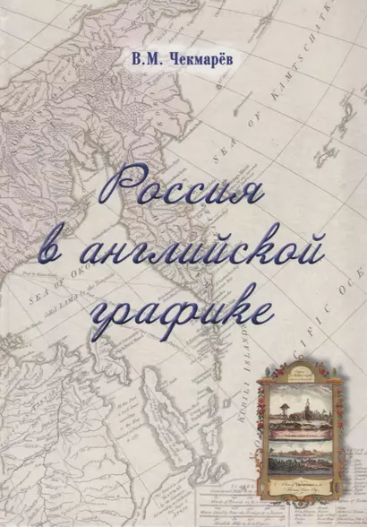 Россия в английской графике. Европейская, азиатская и американская части в царствование Екатерины II и Павла I (1762 - 1801 гг.) - фото 1