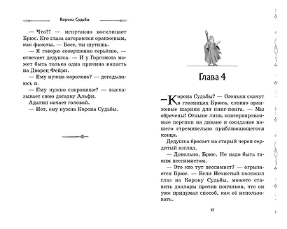 Корона Судьбы (#2) - фото 8