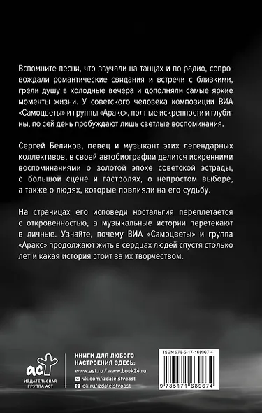 Сергей Беликов. Исповедь, или где-то меж Правдой и Истиной. Автобиография певца и музыканта ВИА "Самоцветы" и группы "Аракс" - фото 2