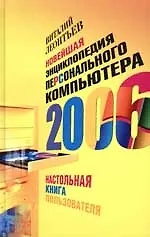 Новейшая энциклопедия домашнего компьютера 2006: Настольная книга пользователя - фото 1