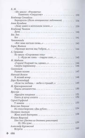 Антология русской поэзии. 1890-1940. От Б. Никольского до Ф. Чернова - фото 7