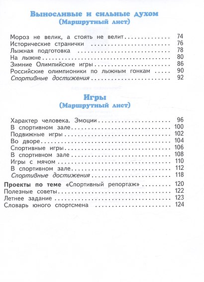 Физическая культура. 2 класс. Учебник - фото 3