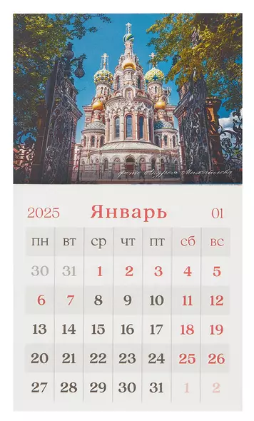 Календарь 2025г 95*165 "Спас на Крови" на магните - фото 1