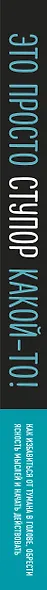 Это просто ступор какой-то! Как избавиться от тумана в голове, обрести ясность мыслей и начать действовать - фото 5