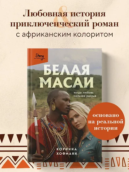 Белая масаи. Когда любовь сильнее разума - фото 4