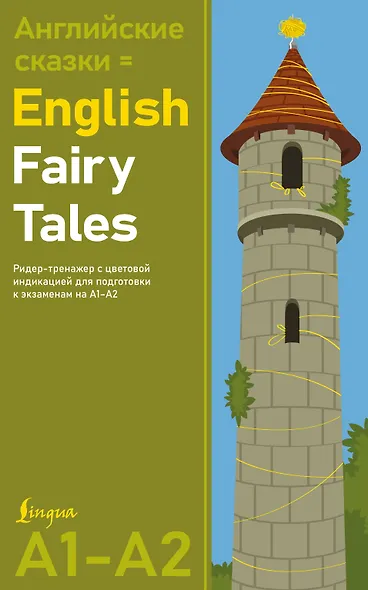 Английские сказки = English Fairy Tales. Ридер-тренажер с цветовой индикацией для подготовки к экзаменам на А1—А2 - фото 1