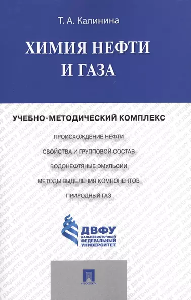 Химия нефти и газа.Учебно-методический комплекс - фото 1