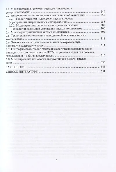 Географические, геологические и экологические критерии генерации, поисков, эксплуатации и переработки месторождений-гигантов кислых компонентов в солеродных впадинах мира - фото 4