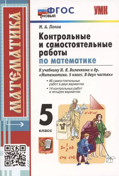 Контрольные и самостоятельные работы по математике. 5 класс. К учебнику Н.Я. Виленкина и др. В двух частях - фото 1