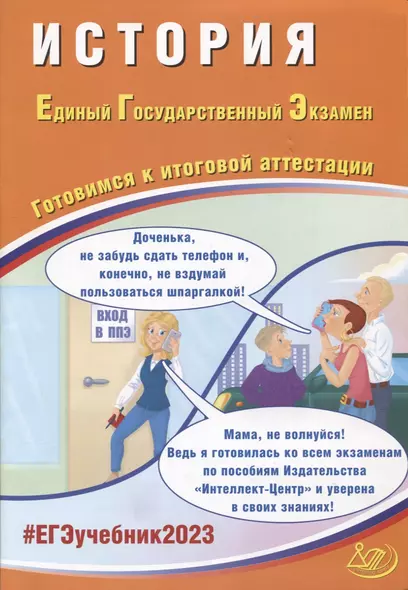 История. Единый Государственный Экзамен. Готовимся к итоговой аттестации - фото 1