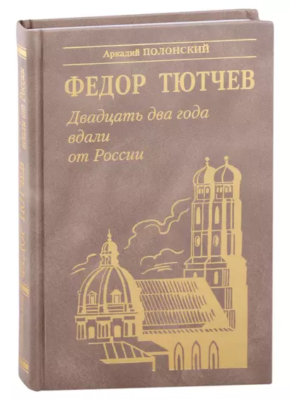 Двадцать два года вдали от России - фото 1