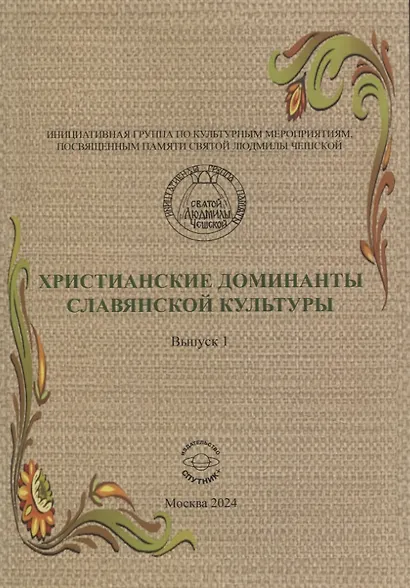 Христианские доминанты славянской культуры. Выпуск 1 - фото 1