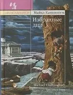 Избранные дни - фото 1