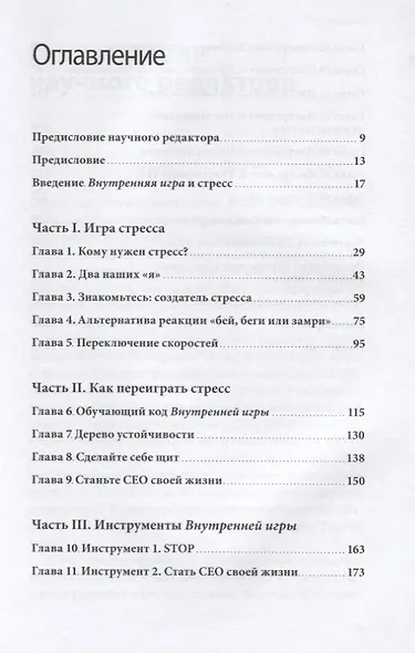 Стресс как внутренняя игра. Как преодолеть жизненные трудности и реализовать свой потенциал - фото 3
