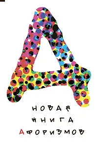 Новая книга афоризмов - фото 1