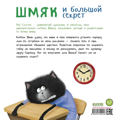 Котенок Шмяк. Шмяк и большой секрет - фото 2