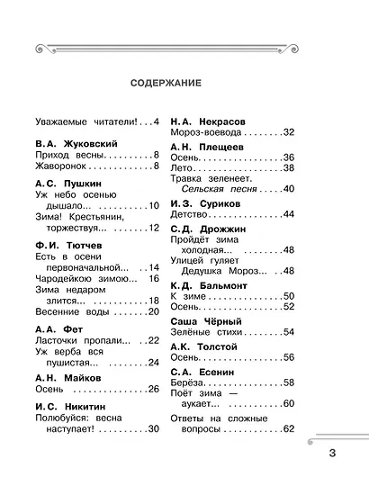 Хрестоматия. Практикум. Развиваем навык смыслового чтения. Зима недаром злится. Русские поэты о природе. 1 класс - фото 5