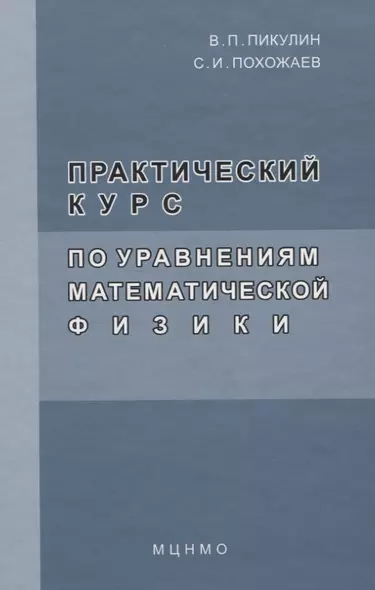 Практический курс по уравнениям математической физике. 2-е изд. стереотип - фото 1