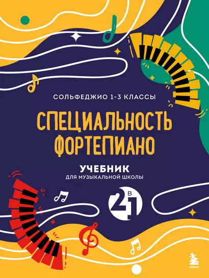 Учебник для музыкальной школы. 2 в 1. Сольфеджио 1-3 класс и специальность фортепиано (новое оформление) - фото 1