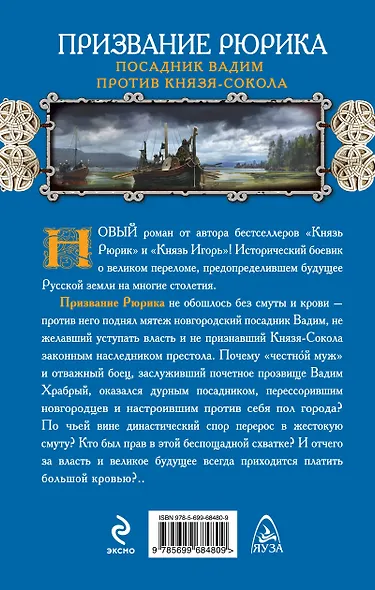 Призвание Рюрика. Посадник Вадим против Князя-Сокола - фото 2
