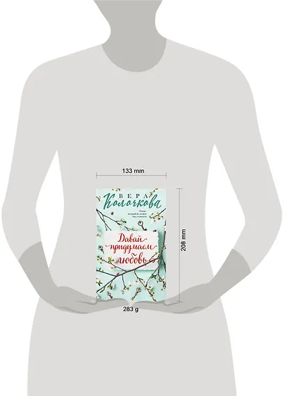 Давай придумаем любовь - фото 4