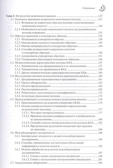 Метрология и обеспечение качества химического анализа - фото 4