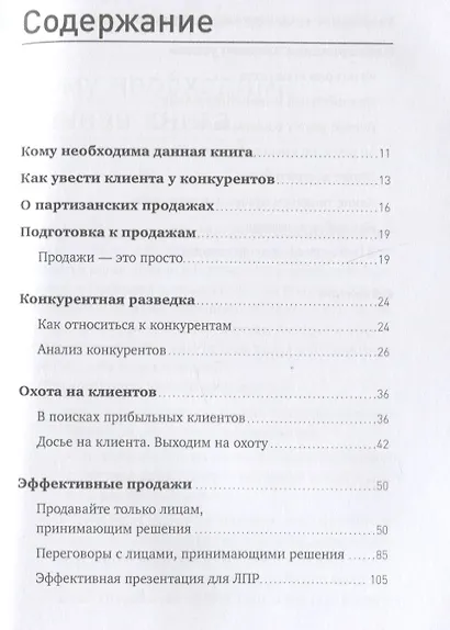Партизанские продажи: Как увести клиента у конкурентов - фото 2