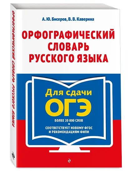 Орфографический словарь русского языка: 5–9 классы - фото 3