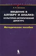 Введение в алгебру и анализ: культурно-исторический дискурс. Элективный курс: Методическое пособие - фото 1