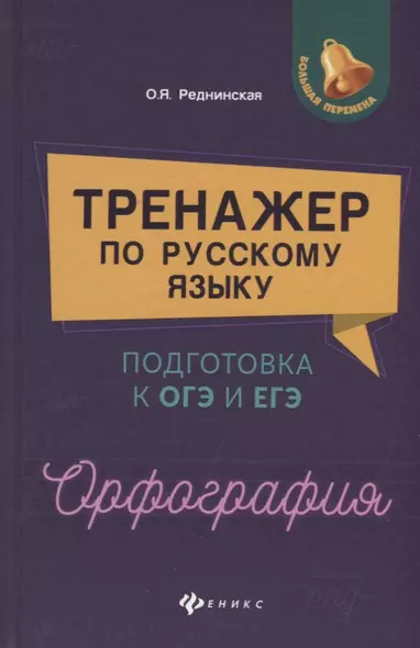 Тренажер по русскому языку. Подготовка к ОГЭ и ЕГЭ. Орфография : учебное пособие - фото 1