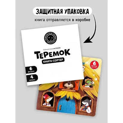 Любимая сказка в стихах "Теремок". Книга-сортер - фото 3