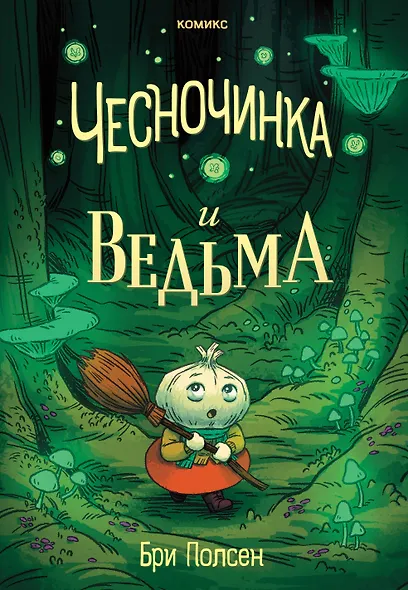 Чесночинка и ведьма - фото 1