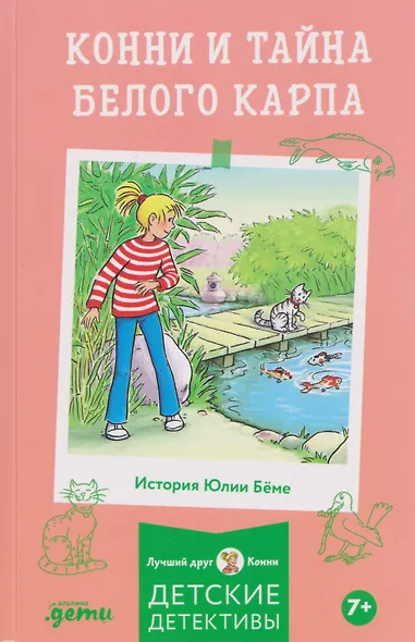 Конни и тайна белого карпа - фото 1
