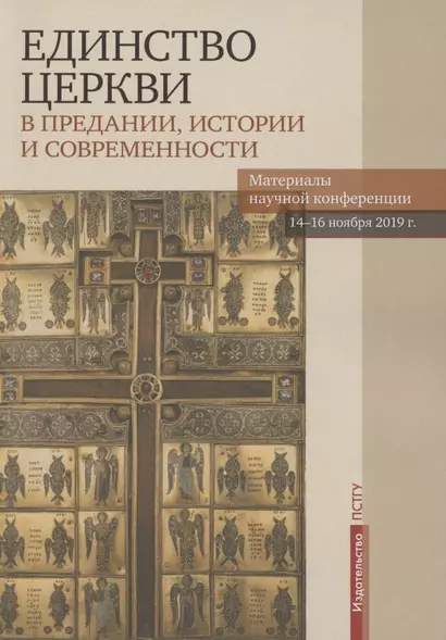 Единство Церкви в Предании, истории и современности. Материалы научной конференции 14-16 ноября 2019 г. - фото 1