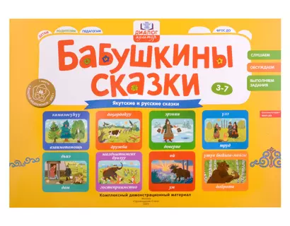 Бабушкины сказки: якутские и русские сказки: комплексный демонстрационный материал - фото 1