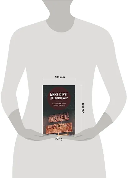 Меня зовут Джеффри Дамер. Подлинная история серийного убийцы - фото 4