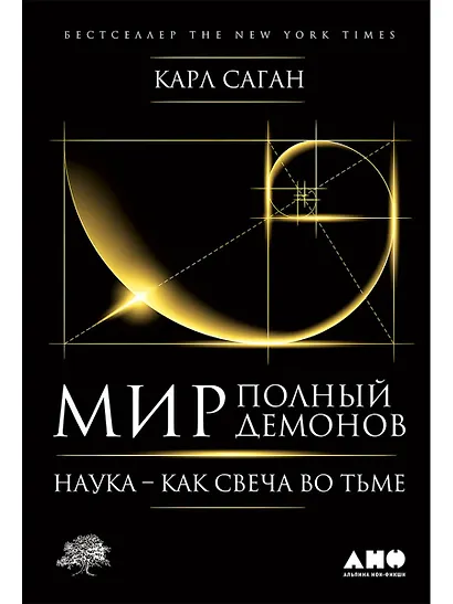 Мир, полный демонов: Наука - как свеча во тьме - фото 1