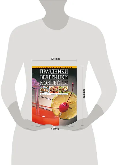 Праздники.Вечеринки.Коктейли: Более 1500 рецептов на любой вкус - фото 2