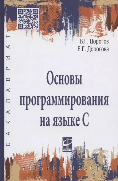 Основы программирования на языке С : учебное пособие - фото 1