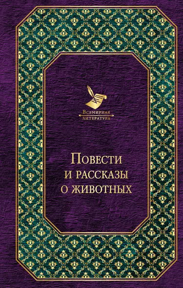 Повести и рассказы о животных - фото 1