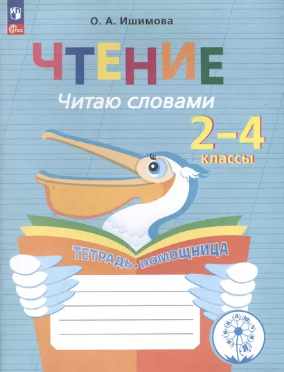 Чтение. Читаю словами. 2-4 классы. Тетрадь-помощница для учащихся начальных классов - фото 1