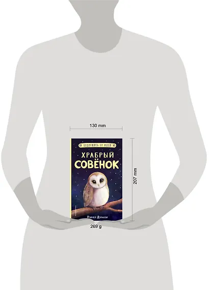 Храбрый совенок - фото 4