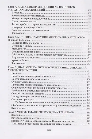 Социально-психологические методы в социологии: учебное пособие - фото 4