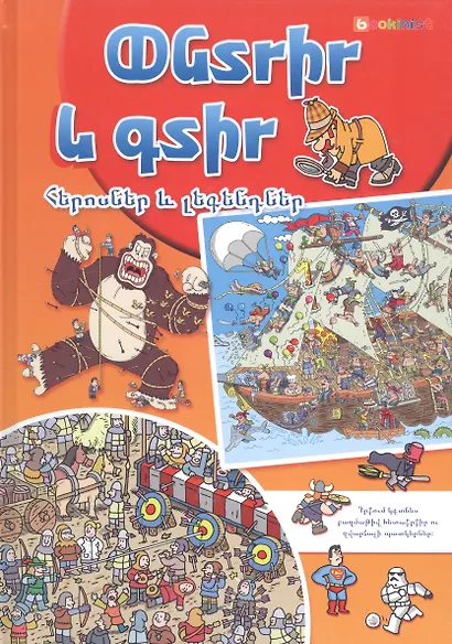 Ищи и находи. Герои и легенды (на армянском языке) - фото 1