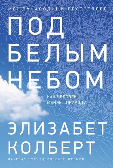 Под белым небом: Как человек меняет природу - фото 1