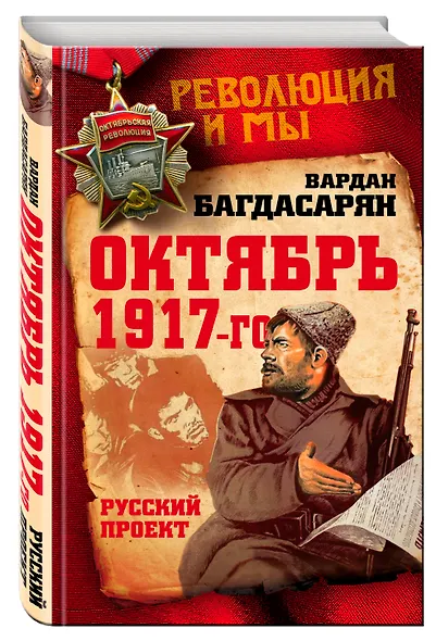Октябрь 1917-го. Русский проект - фото 3