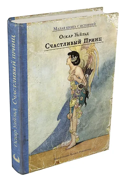 Счастливый принц и другие сказки - фото 3
