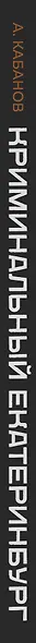 Криминальный Екатеринбург. Совпадения не случайны - фото 11