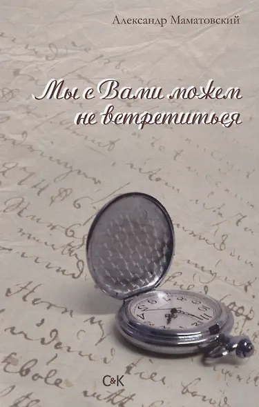 Мы с Вами можем не встретиться - фото 1